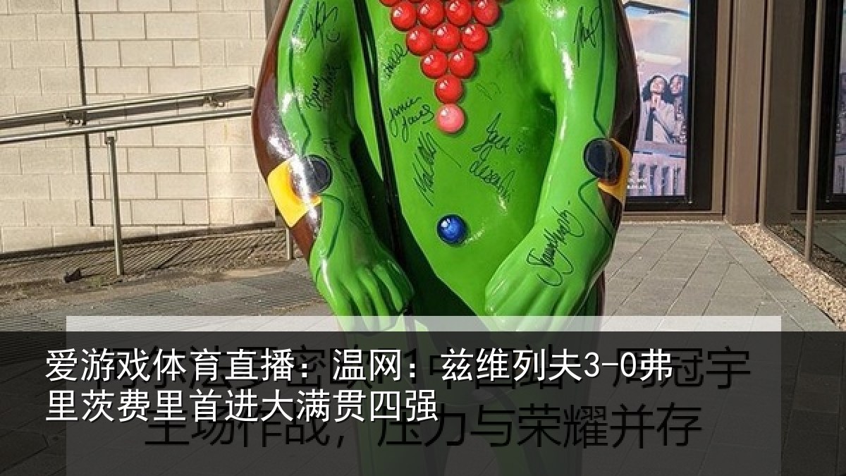 爱游戏体育直播：温网：兹维列夫3-0弗里茨费里首进大满贯四强