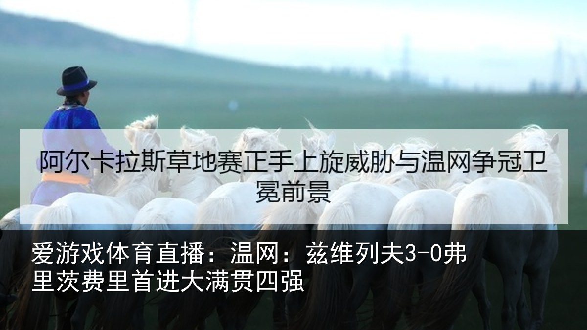 爱游戏体育直播：温网：兹维列夫3-0弗里茨费里首进大满贯四强